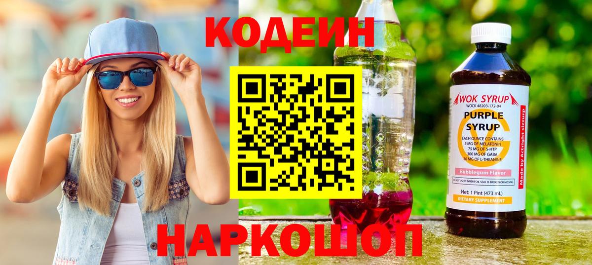 Кодеиновый сироп Lean напиток Lean (лин)  Codein Purple Drank  Малгобек  Вход с VPN 