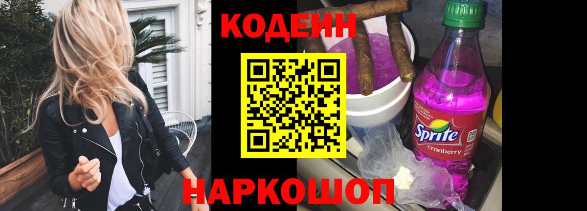Кодеин Purple Drank Малгобек